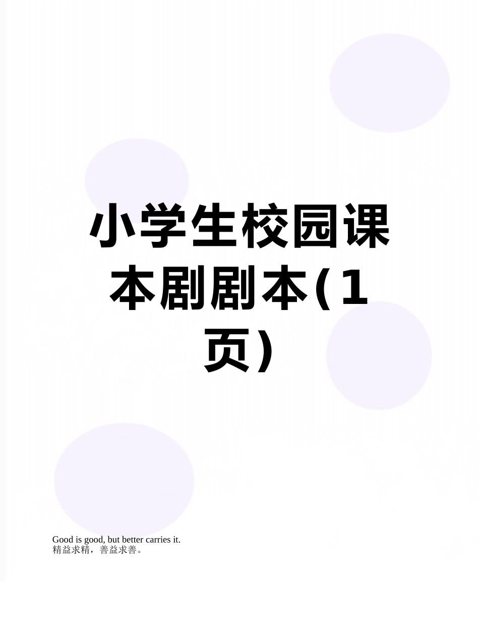 小学生校园课本剧剧本_第1页