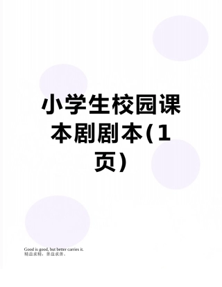 小学生校园课本剧剧本