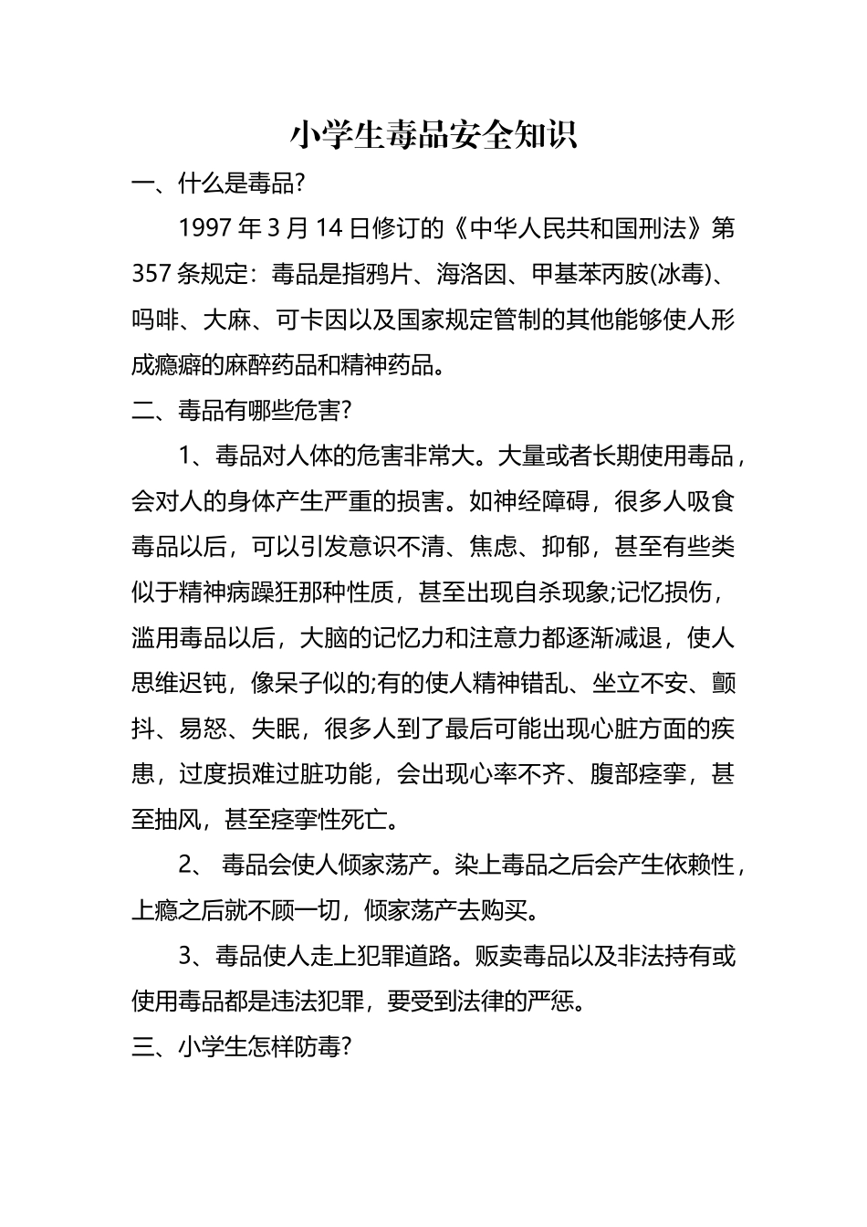 小学生毒品安全知识_第2页