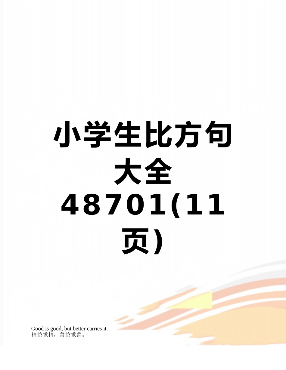 小学生比喻句大全48701_第1页
