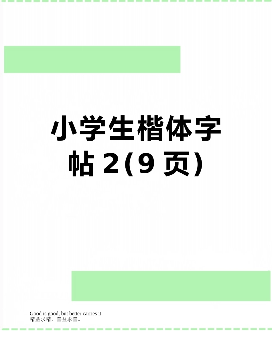 小学生楷体字帖2_第1页