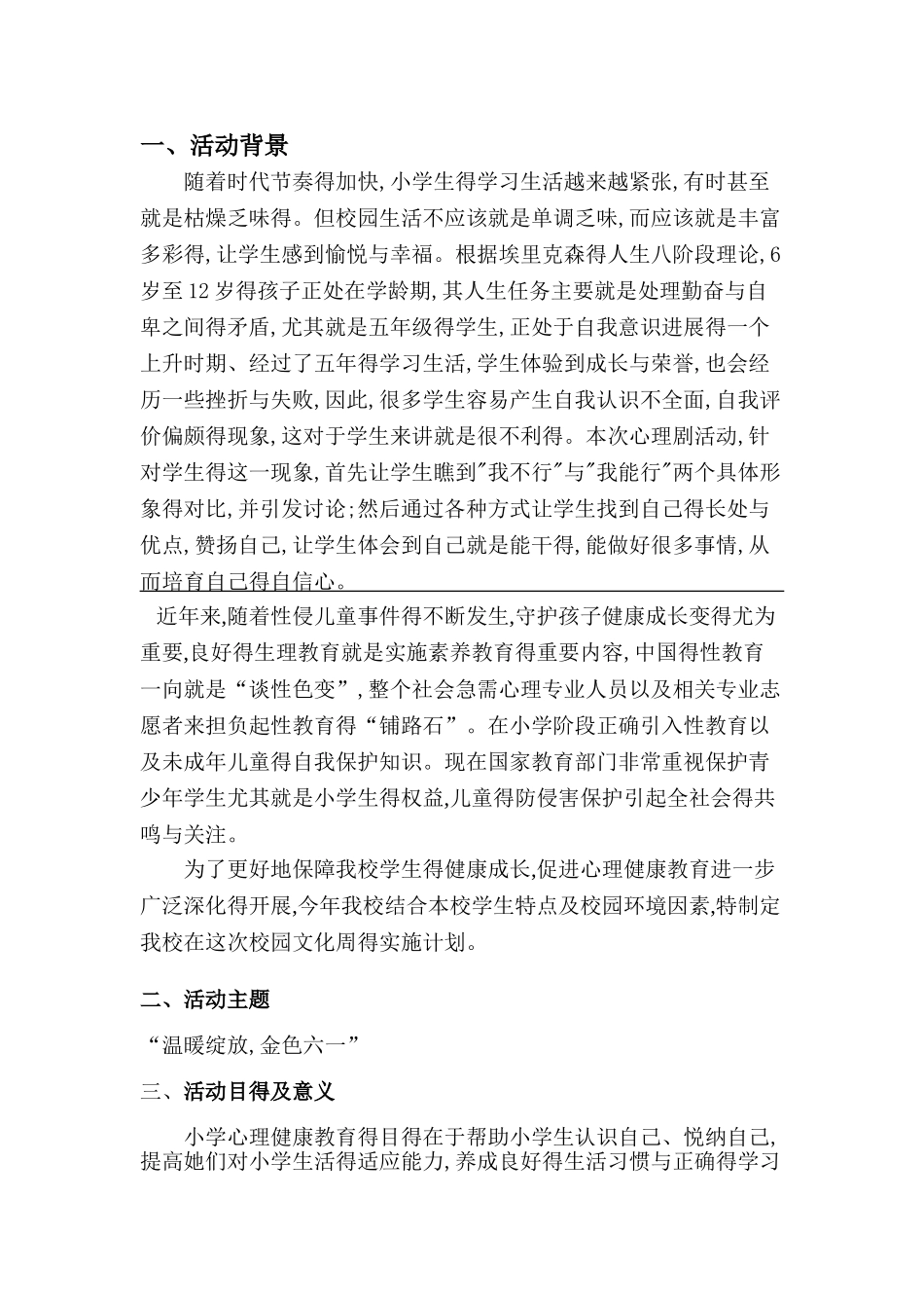 小学生校园活动策划书_第1页