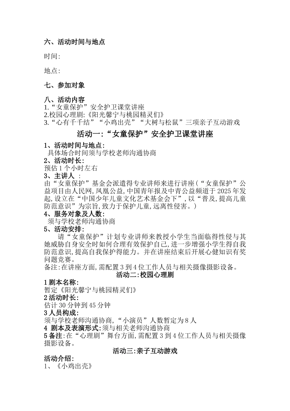 小学生校园活动策划书_第3页