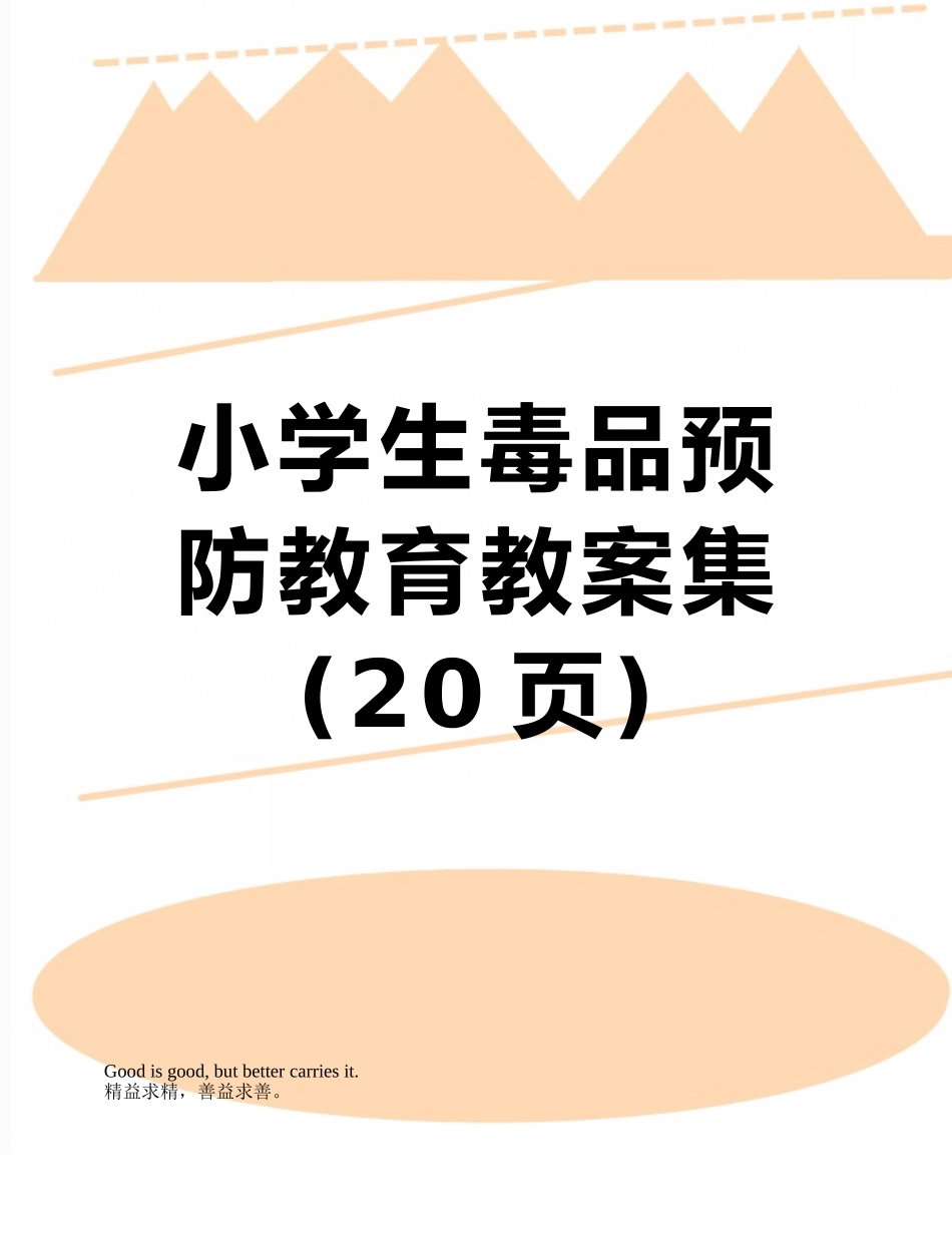 小学生毒品预防教育教案集_第1页