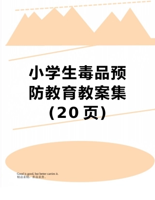 小学生毒品预防教育教案集