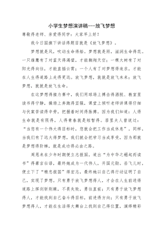 小学生梦想演讲稿