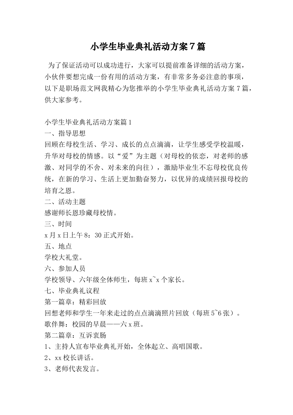 小学生毕业典礼活动方案7篇_第1页