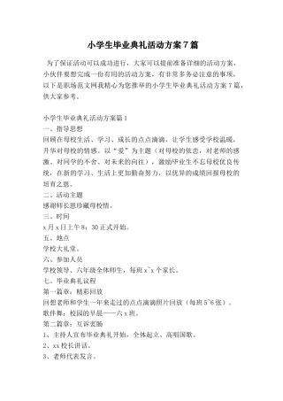 小学生毕业典礼活动方案7篇