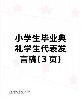 小学生毕业典礼学生代表发言稿