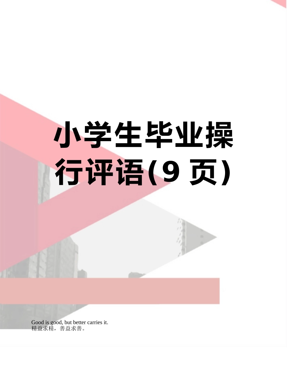 小学生毕业操行评语_第1页