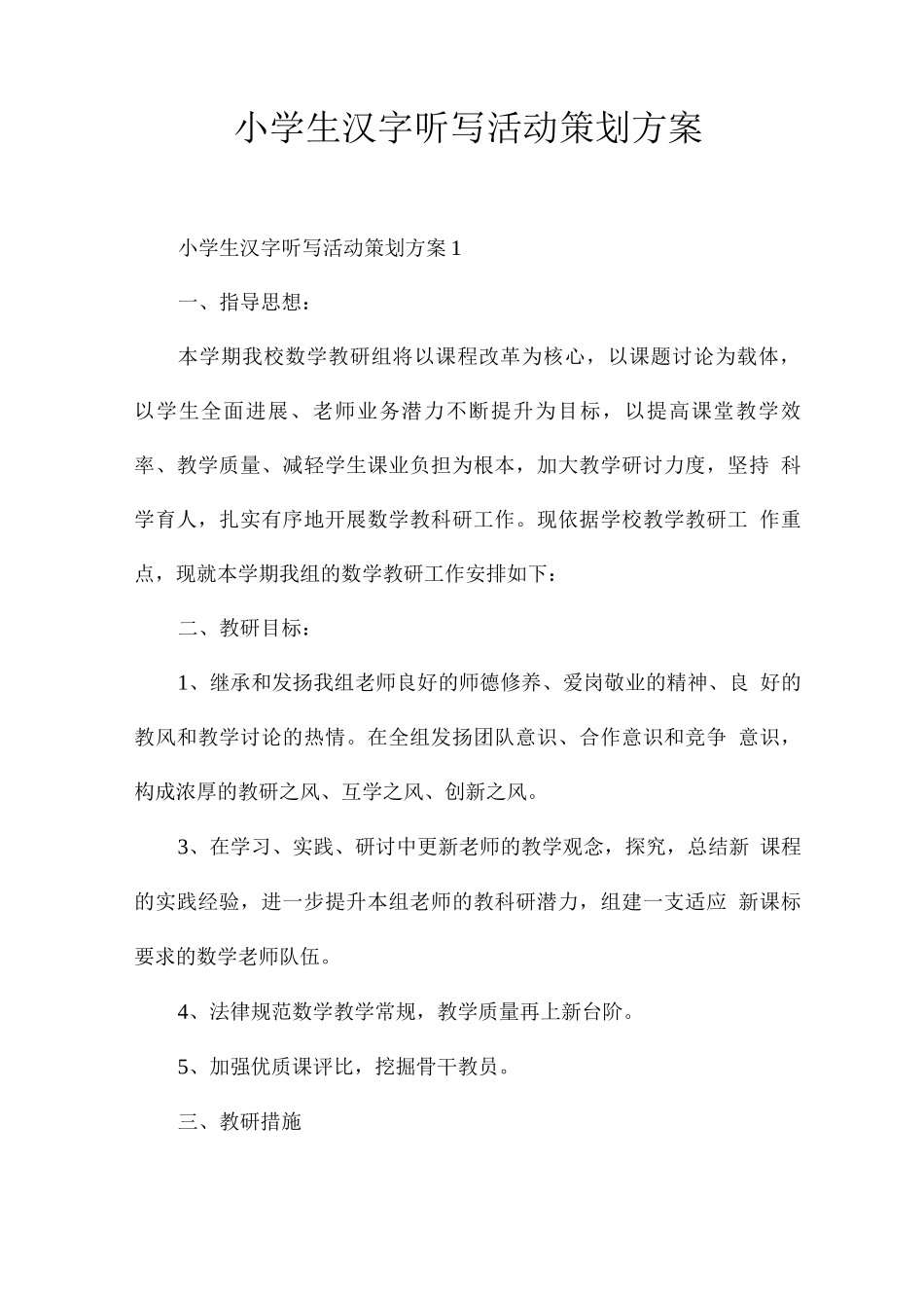 小学生汉字听写活动策划方案_第1页