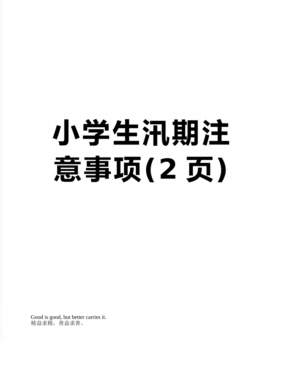 小学生汛期注意事项_第1页