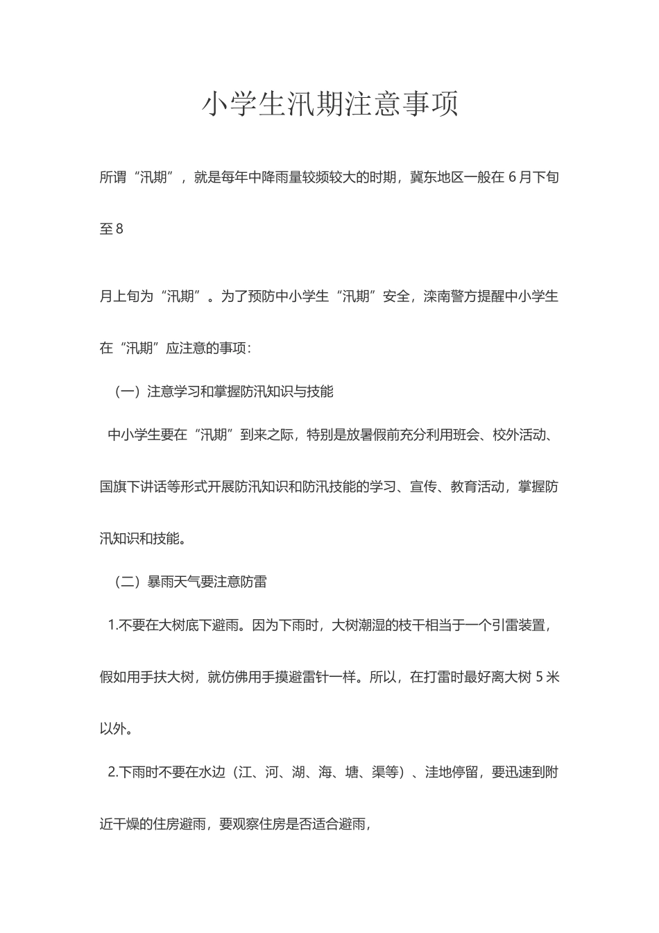小学生汛期注意事项_第2页
