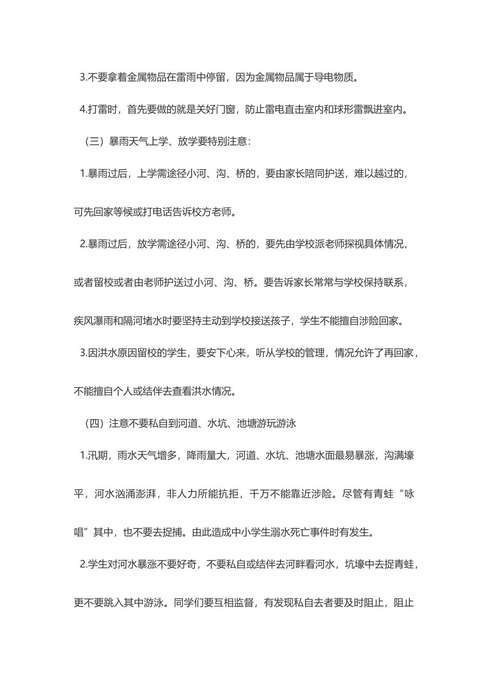 小学生汛期注意事项_第3页