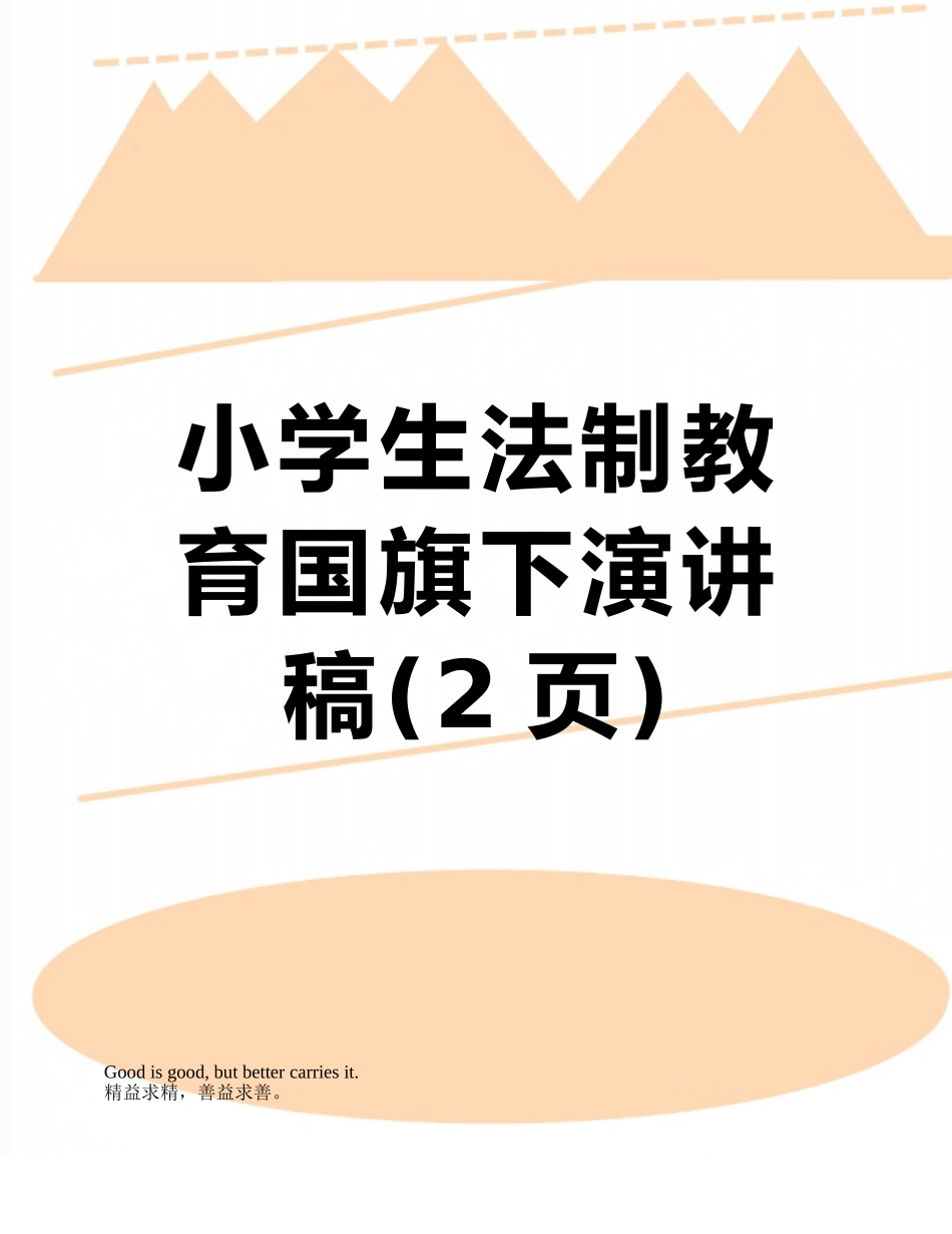 小学生法制教育国旗下演讲稿_第1页