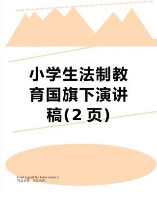 小学生法制教育国旗下演讲稿