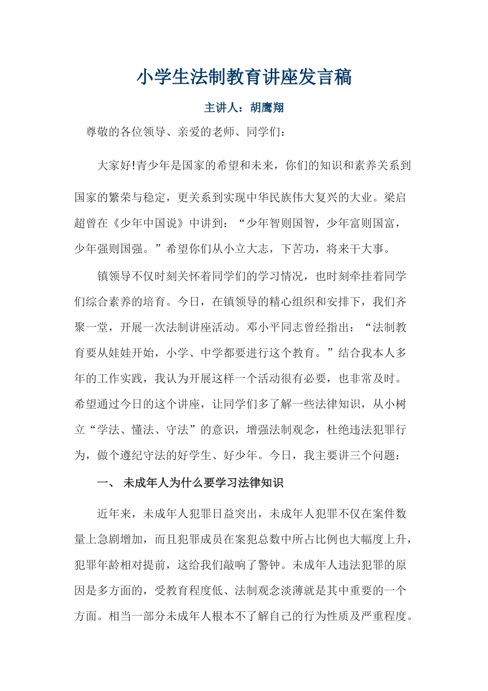 小学生法制教育讲座发言稿_第1页