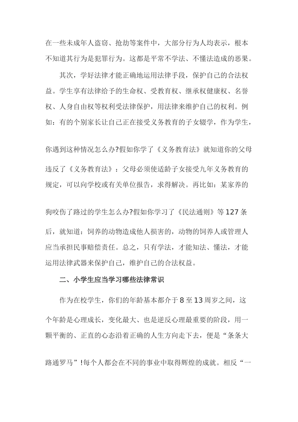 小学生法制教育讲座发言稿_第2页
