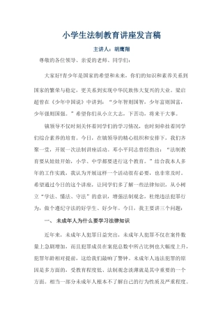 小学生法制教育讲座发言稿