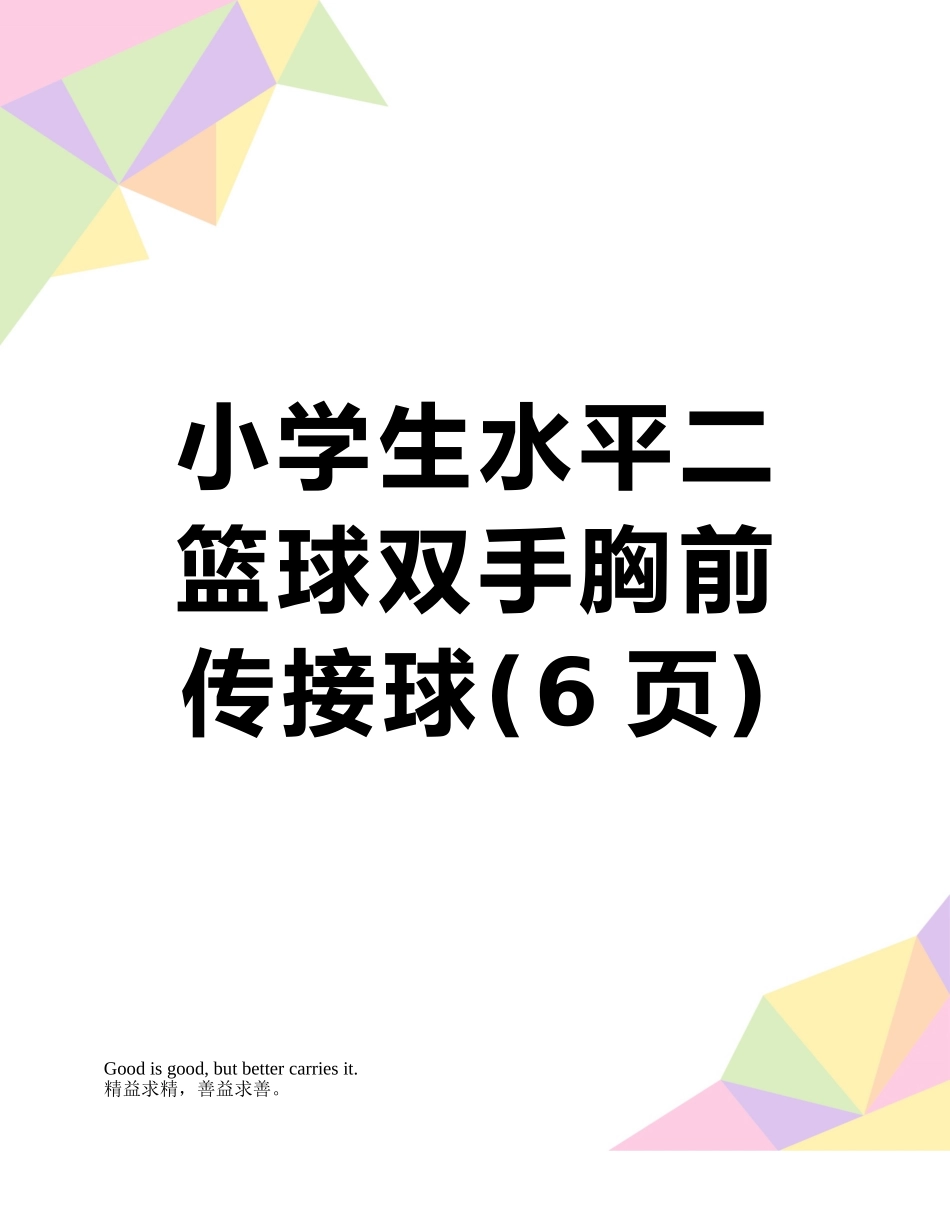 小学生水平二篮球双手胸前传接球_第1页