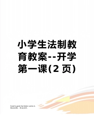 小学生法制教育教案--开学第一课