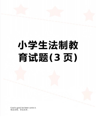 小学生法制教育试题
