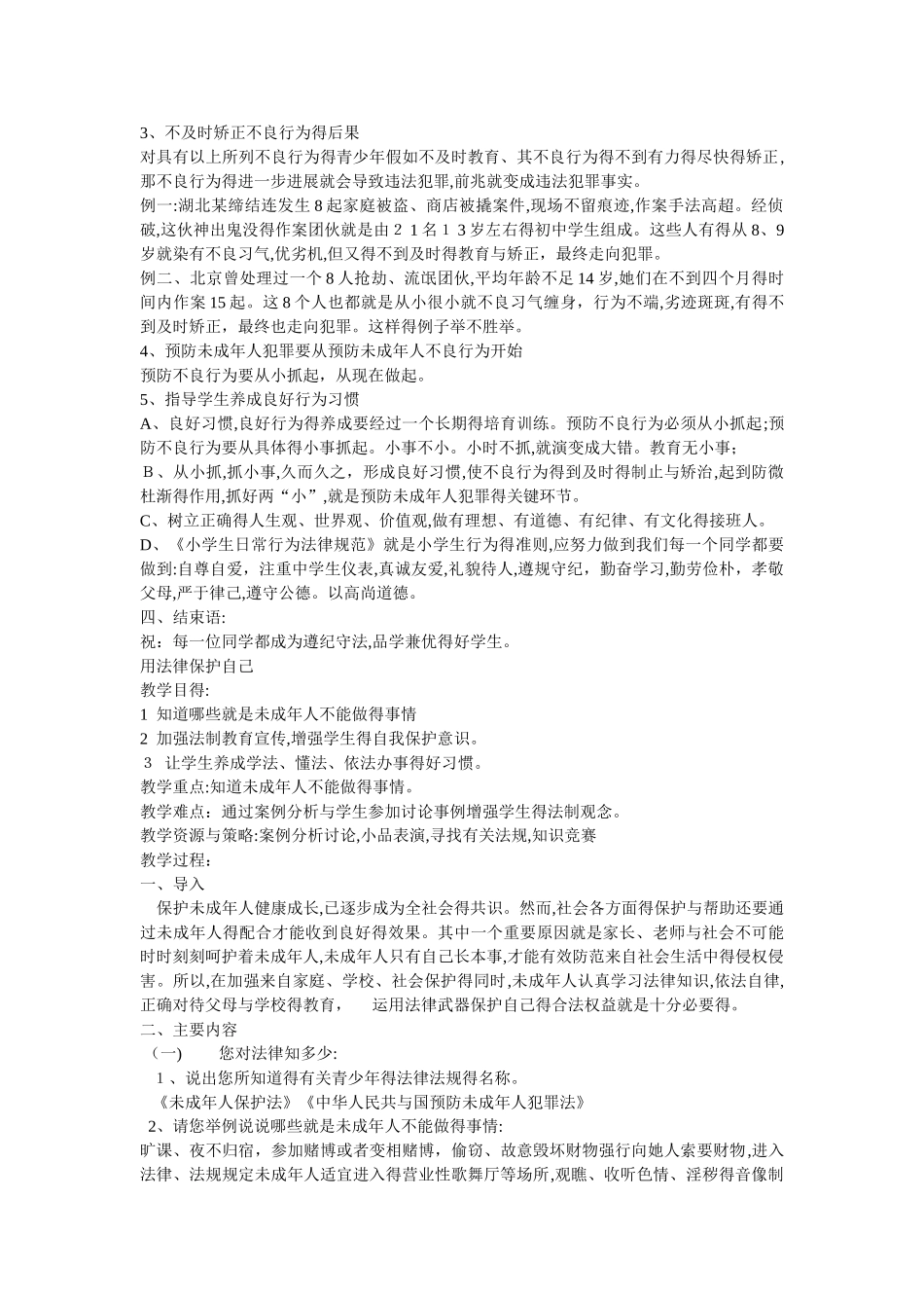 小学生法制教育教案 _第2页