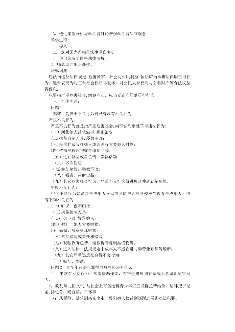 小学生法制教育教案_第2页