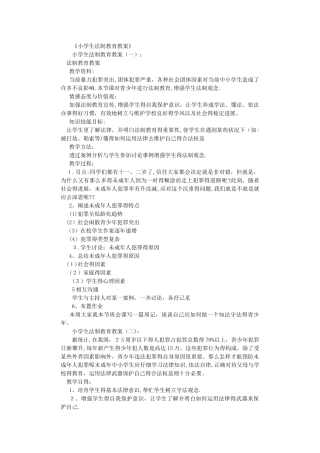 小学生法制教育教案