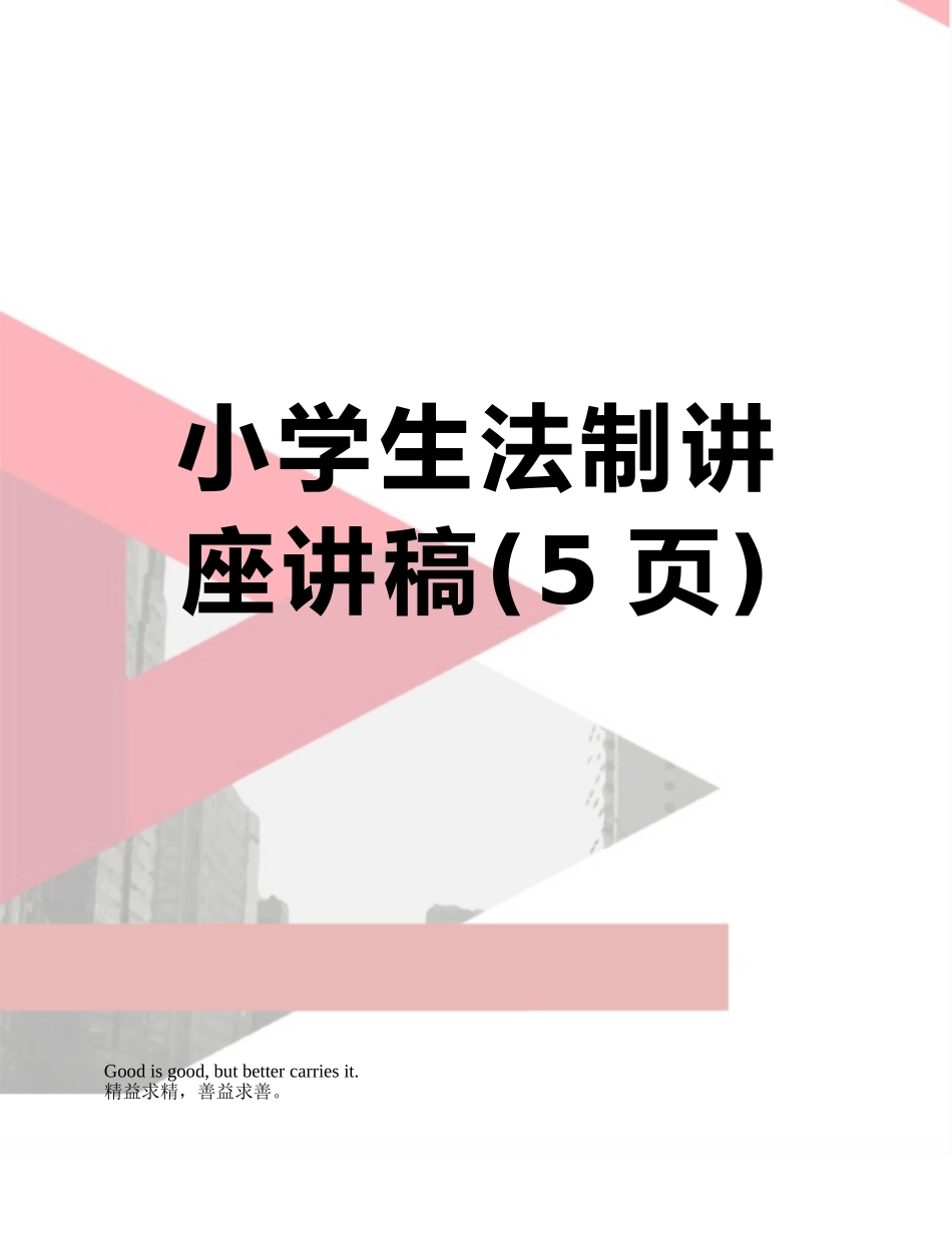小学生法制讲座讲稿_第1页