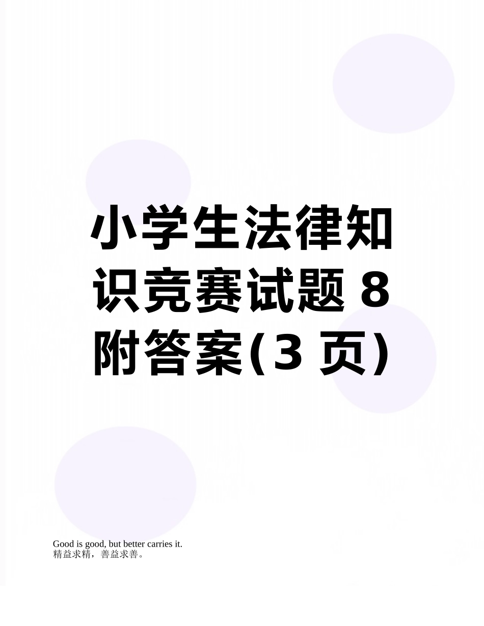小学生法律知识竞赛试题8附答案_第1页