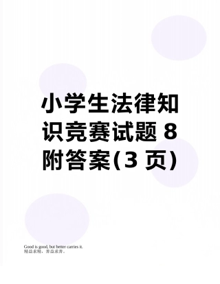小学生法律知识竞赛试题8附答案