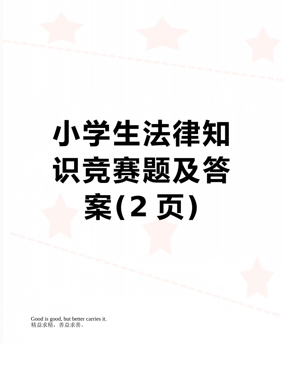 小学生法律知识竞赛题及答案_第1页