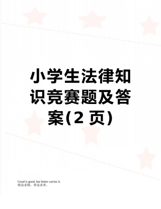 小学生法律知识竞赛题及答案