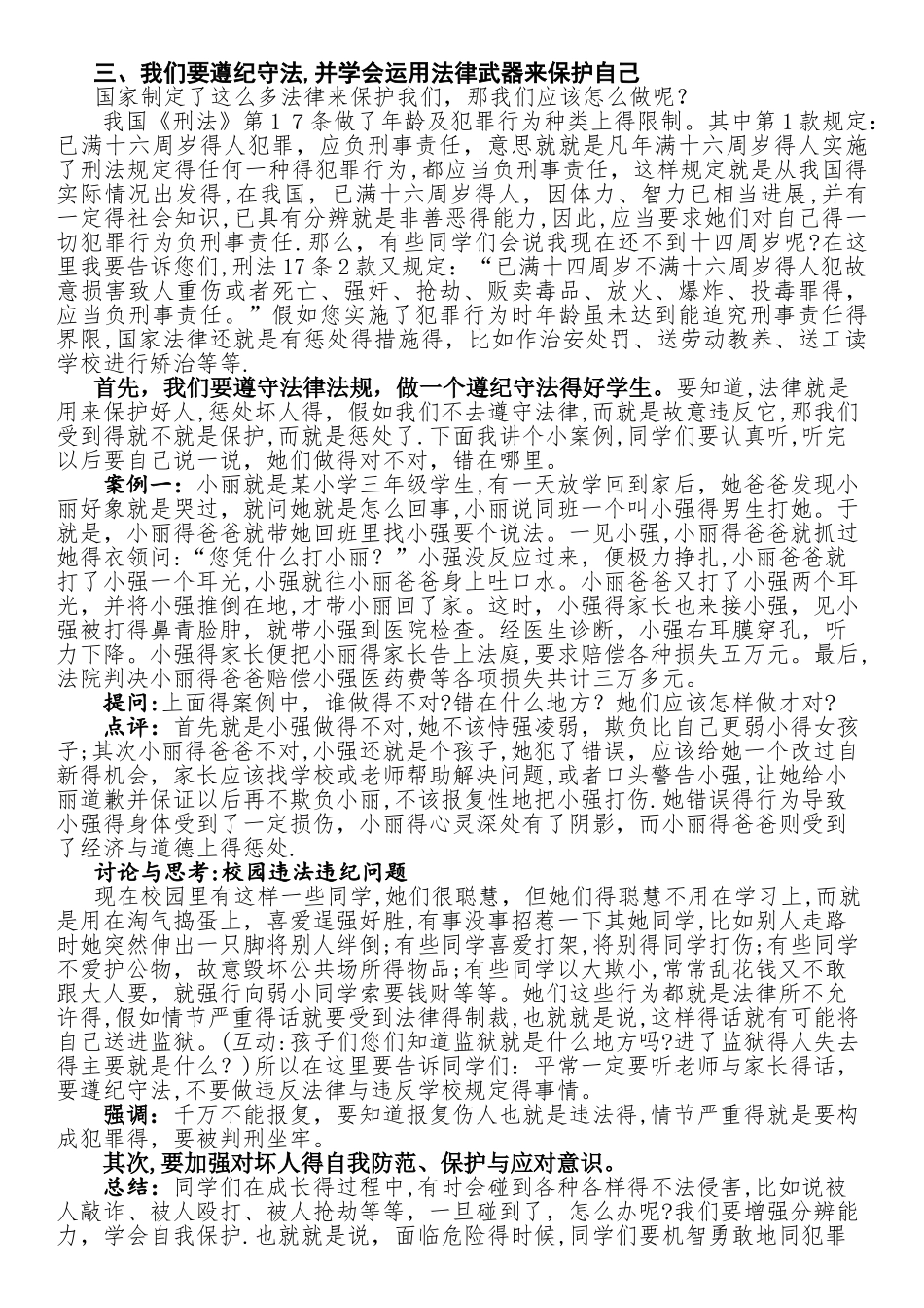 小学生法律知识讲座稿_第2页