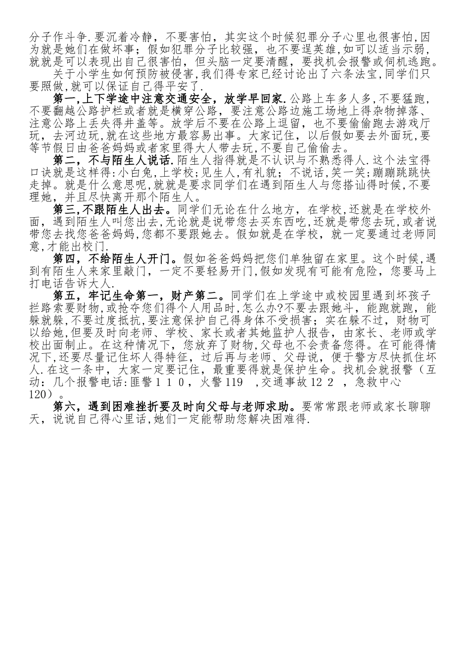 小学生法律知识讲座稿_第3页
