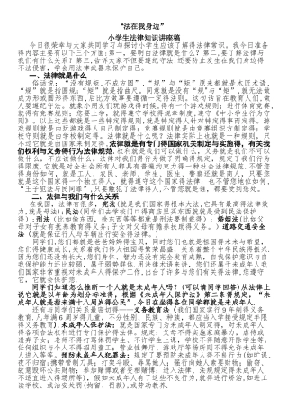 小学生法律知识讲座稿