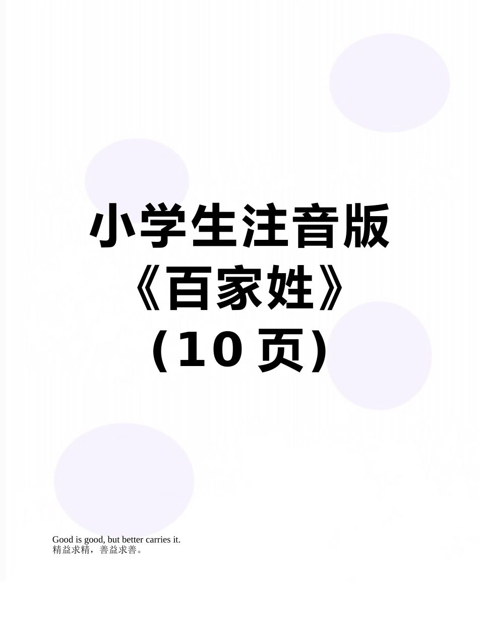 小学生注音版《百家姓》_第1页