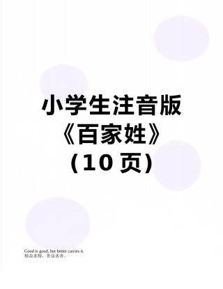小学生注音版《百家姓》
