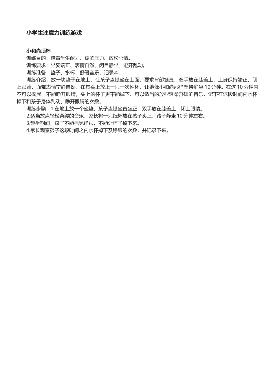 小学生注意力训练游戏_第2页