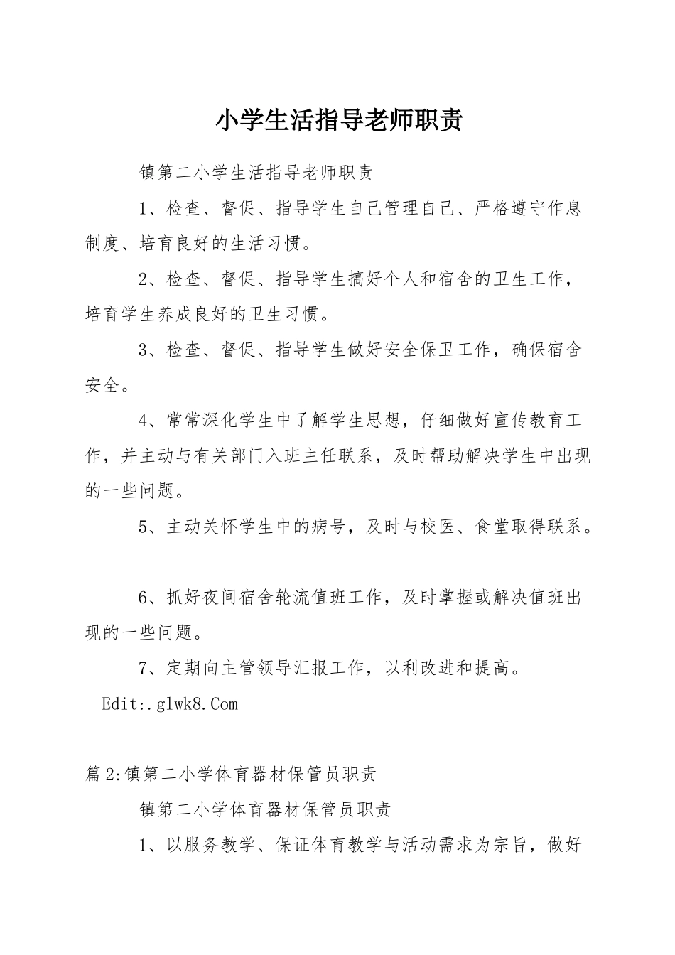 小学生活指导老师职责_第1页