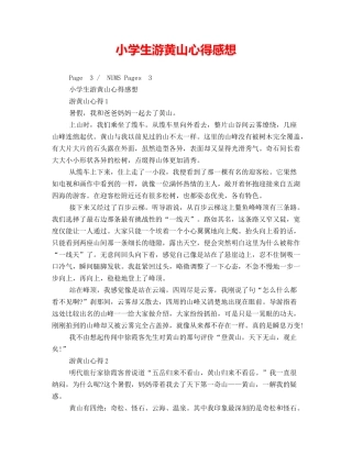 小学生游黄山心得感想