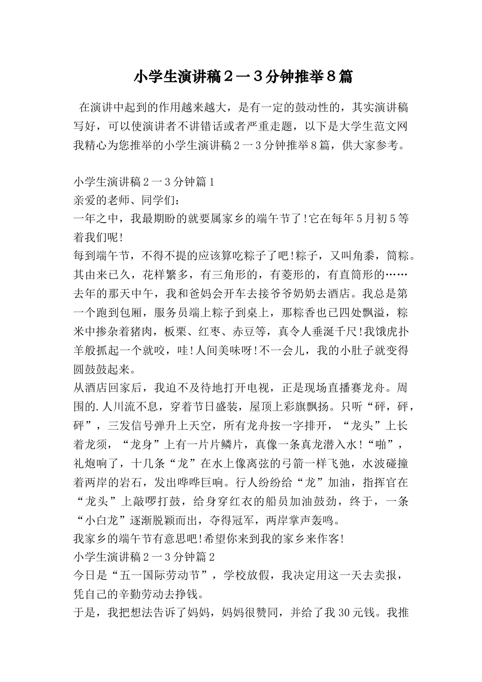 小学生演讲稿2一3分钟推荐8篇_第1页