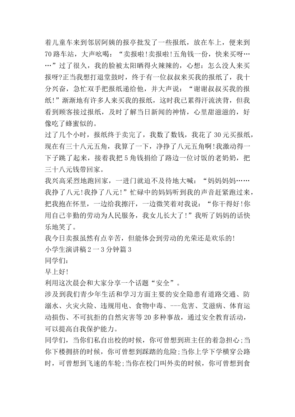 小学生演讲稿2一3分钟推荐8篇_第2页