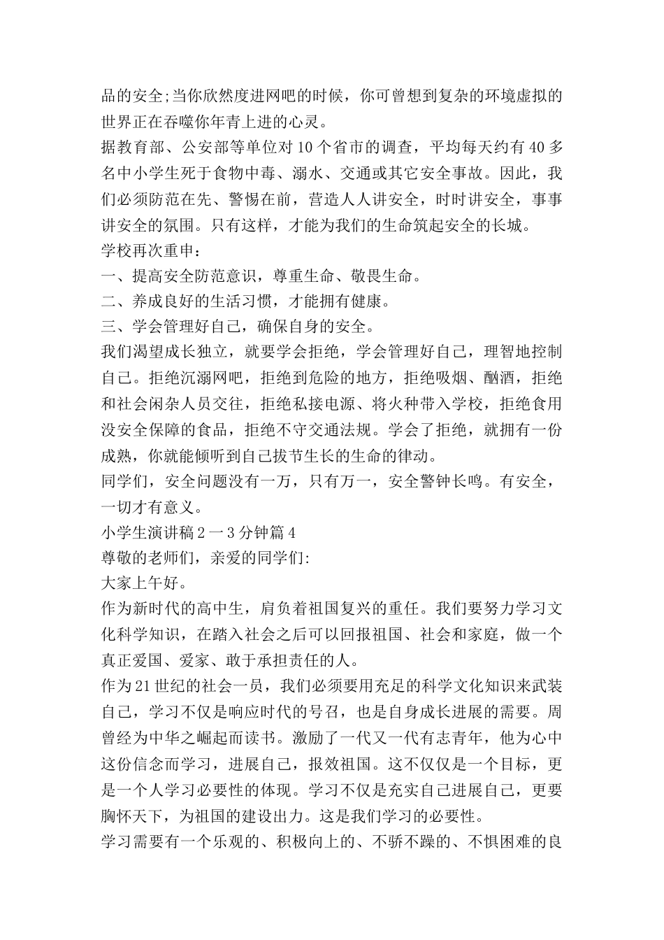 小学生演讲稿2一3分钟推荐8篇_第3页