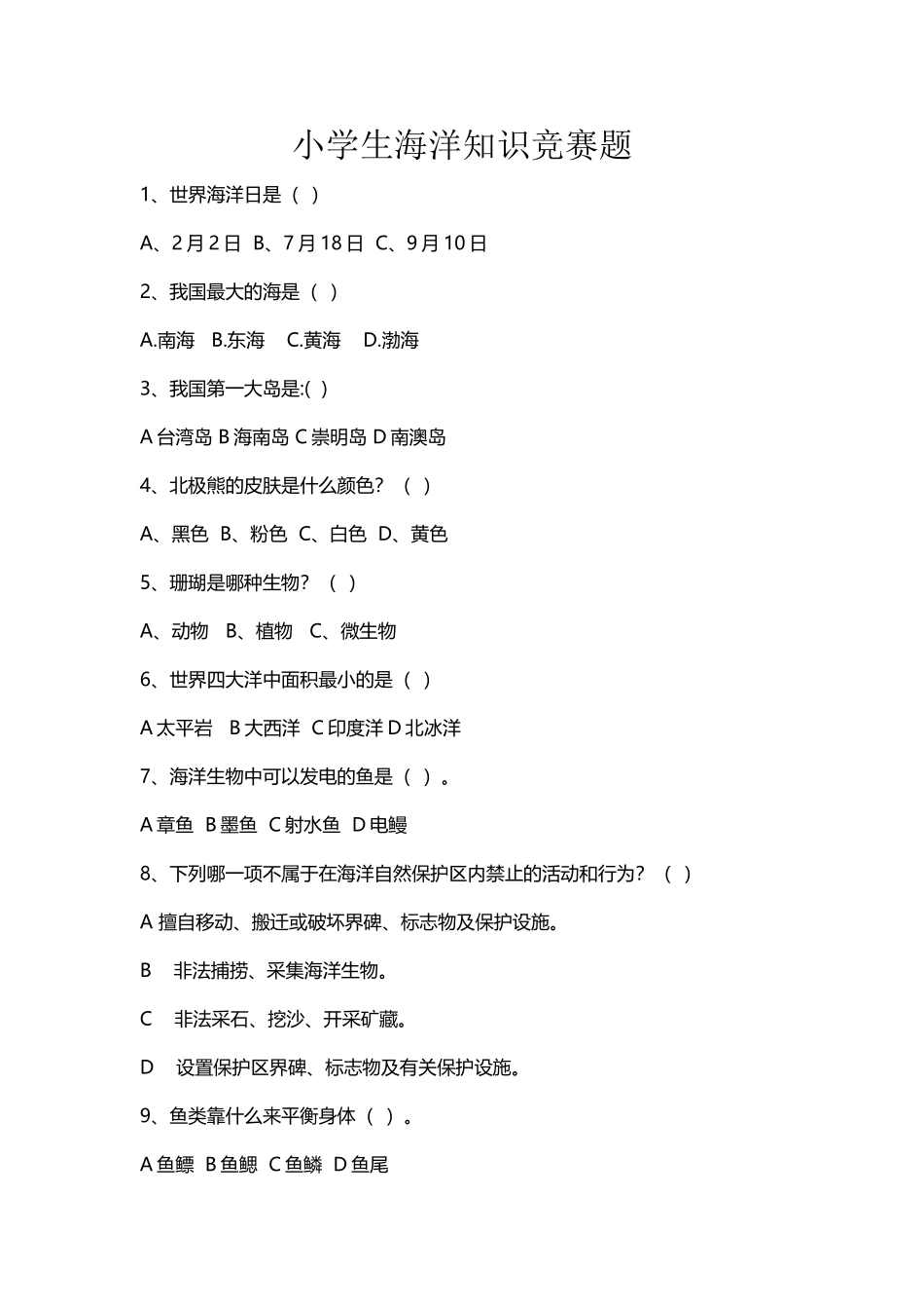 小学生海洋知识竞赛试题_第2页