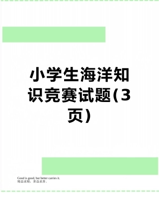 小学生海洋知识竞赛试题