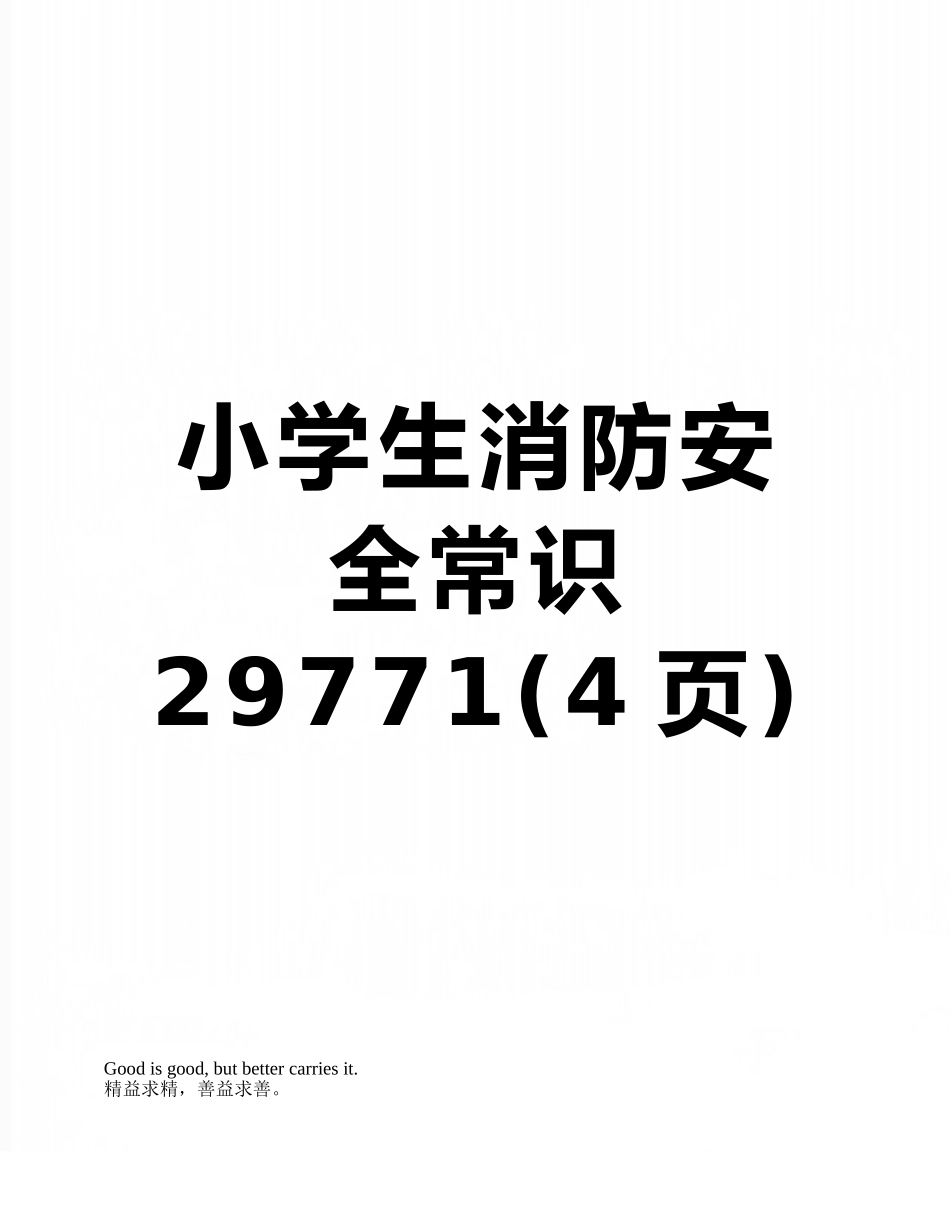 小学生消防安全常识29771_第1页