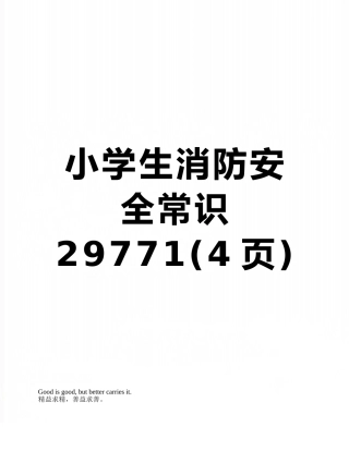 小学生消防安全常识29771