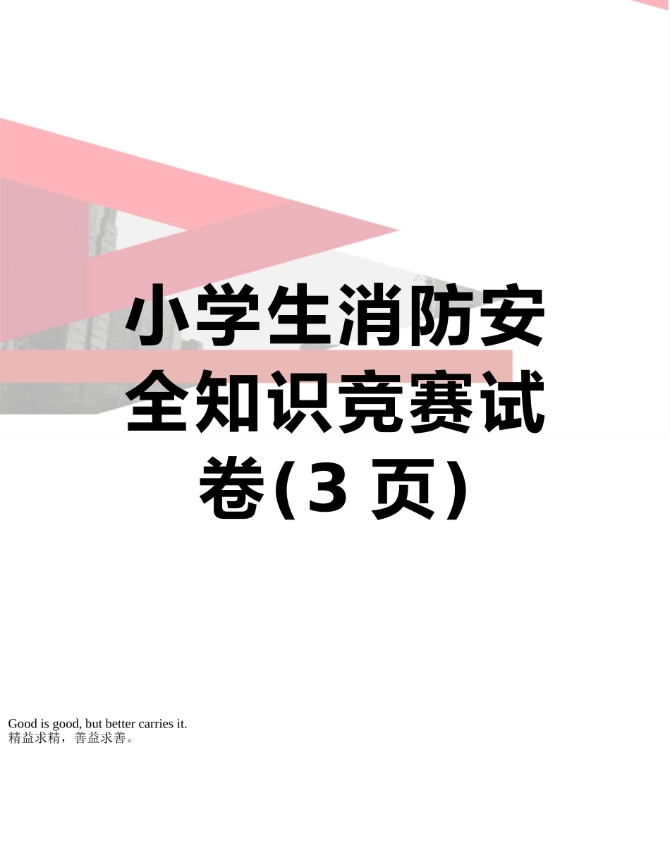 小学生消防安全知识竞赛试卷_第1页